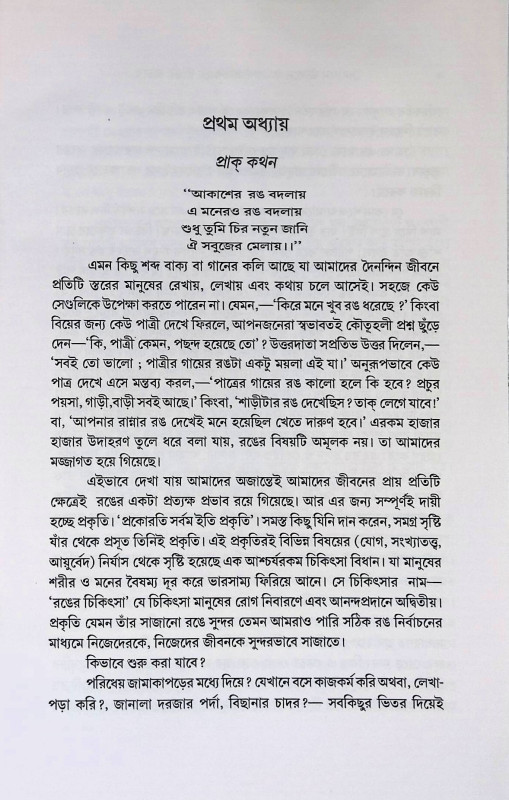 জীবনে ও রোগ প্রতিকারে রঙের প্রভাব Jībane o Rog Pratikare Raner Prabhab