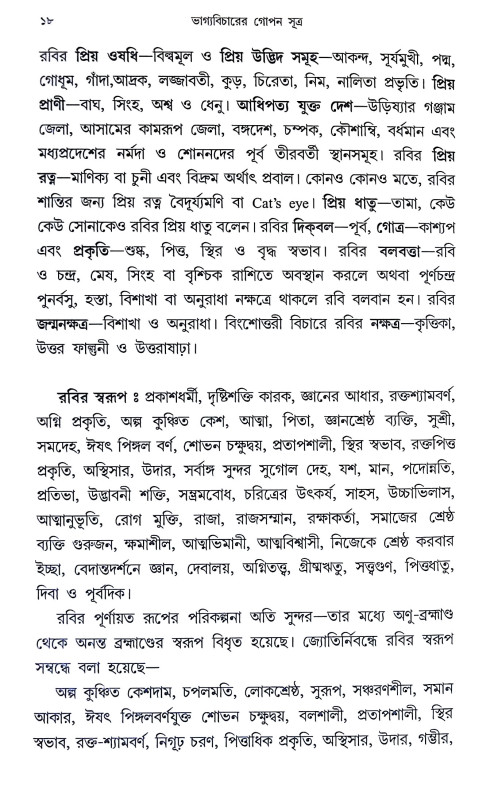 ভাগ্যবিচারের গোপণ সূত্র Bhagyabicarer Gopan Sutra