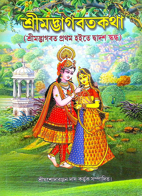 ।। শ্রীমদ্ভাগবতের কথা ।। The Words of Srimad Bhagavatam