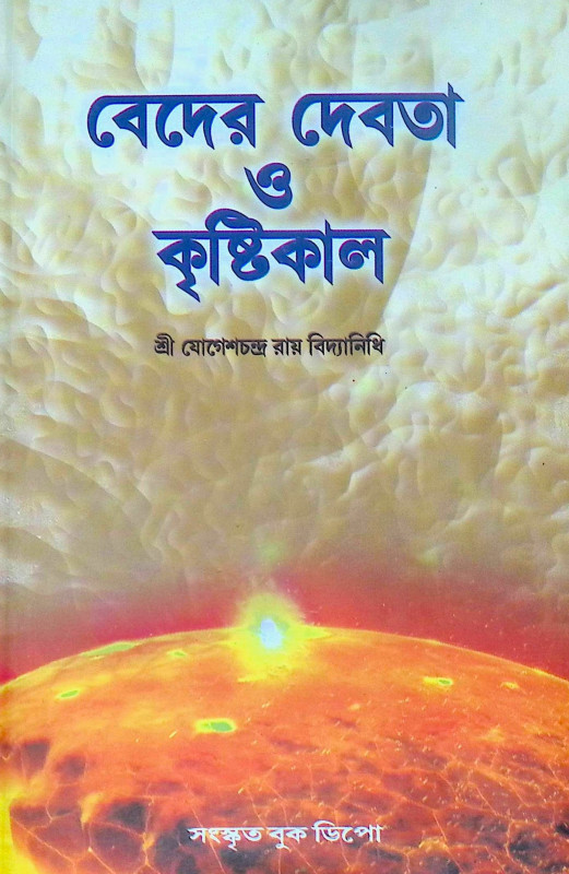 ।। বেদের দেবতা ও কৃষ্টিকাল ।। Beder Debota O Krishtikal