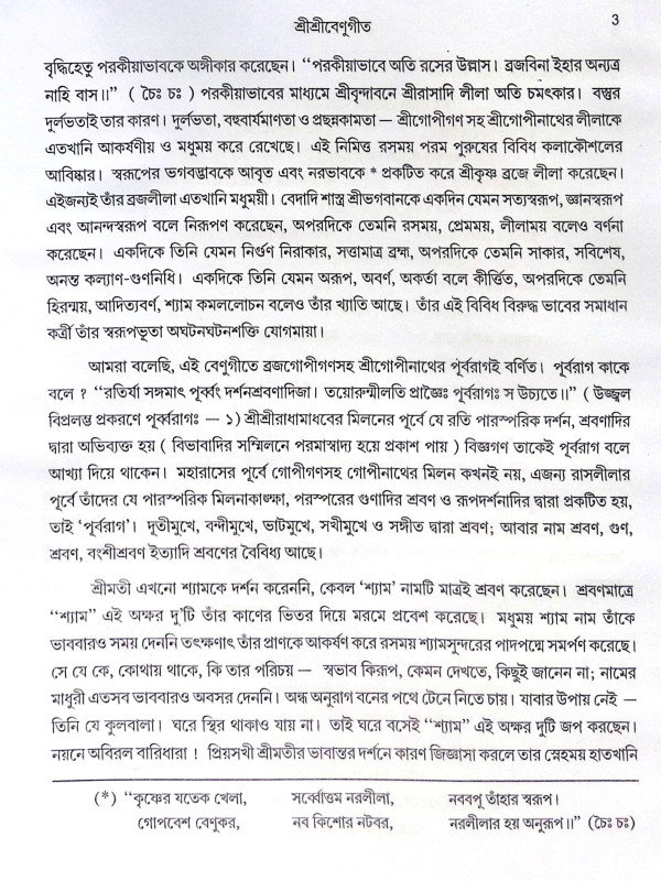 ।। শ্রীশ্রীগীতপঞ্চক ।। Sri Sri Gita Panchaka