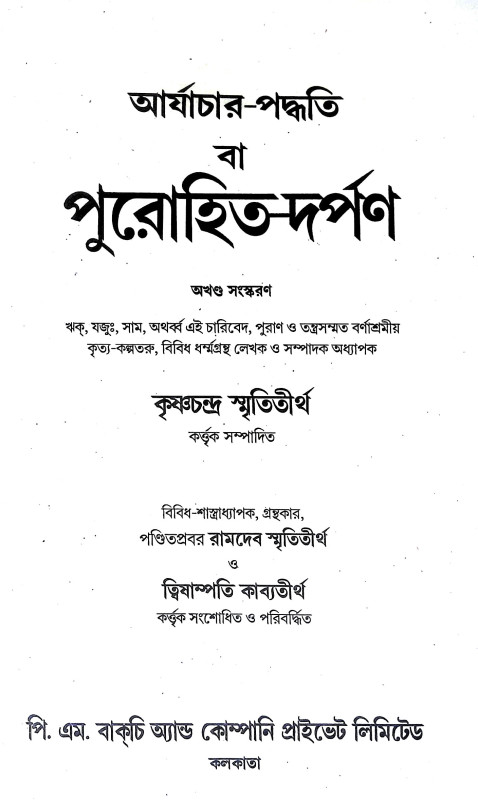 পুরোহিত দর্পণ অখণ্ড Purohit Darpan Akhanda