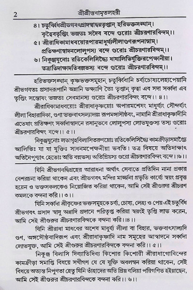 শ্রীশ্রী স্তবামৃতলহরী Sri Sri Stavamrita Lahari