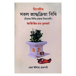 সরল শ্রাদ্ধক্রিয়া বিধি Saral Shraddha Kriya Bidhi