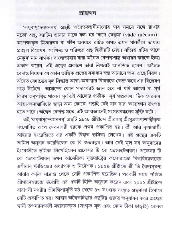 ।। লঘুবাসুদেবমননম্ ।। Laghu Vasudeva Mananam