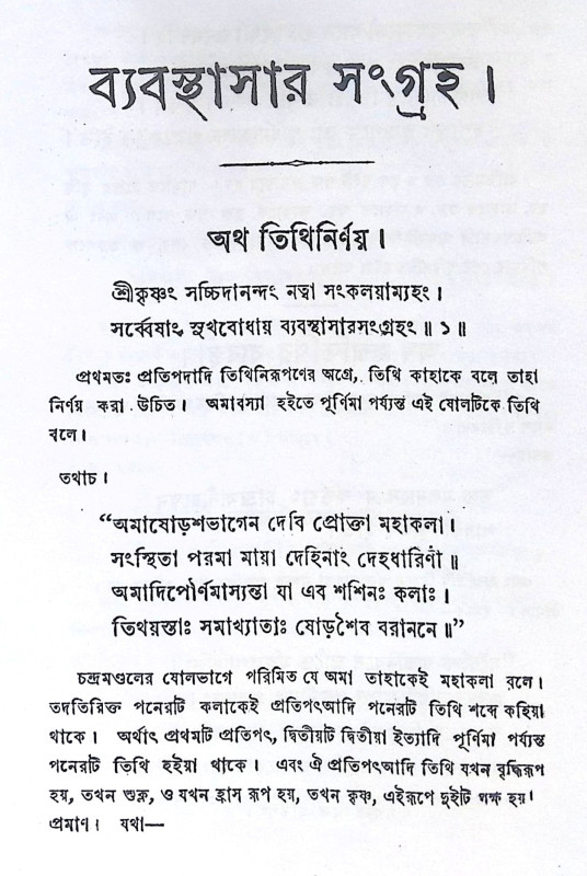 ।। ব্যবস্থাসার সংগ্রহ ।। Byabasthasar Sangraha