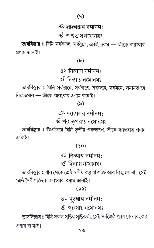 ঔঁ কার সহস্র মন্ত্রমঞ্জরী Aum Kar Sahasra Mantramanjari