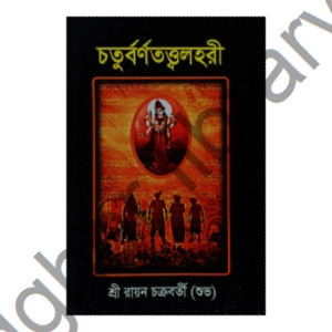 চতুর্বর্ণতত্ত্বলহরী Chaturvarna Tattwalahari