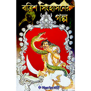 বত্রিশ সিংহাসনের গল্প  Batris Sinhasaner Galpa