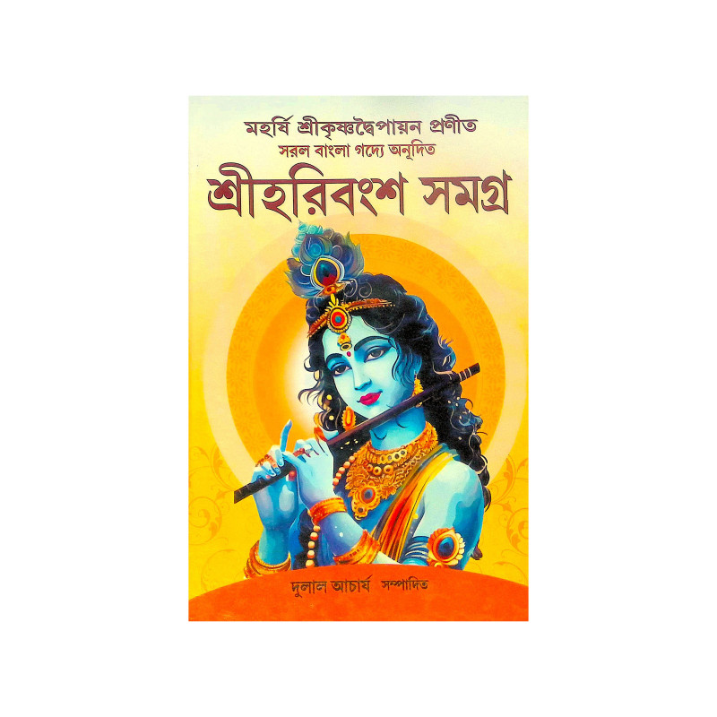 ।। শ্রী হরিবংশ সমগ্র।। Harivansh Somogro