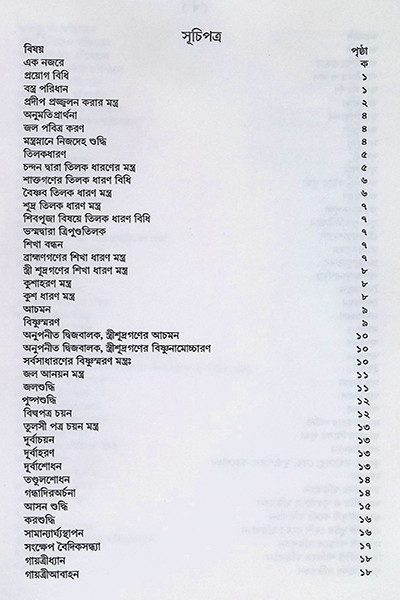 শান্তি স্বস্ত্যয়ন কৌমুদী Shanti Swastyayan Kaumudi