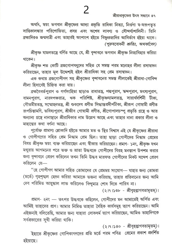 শ্রী রাধাকৃষ্ণের উৎস সন্ধানে Sri Radhakrishna Utsa Sandhane