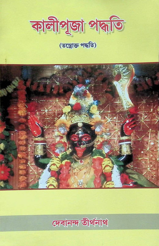 ।। কালীপূজা পদ্ধতি ।। Kali Puja Paddhati