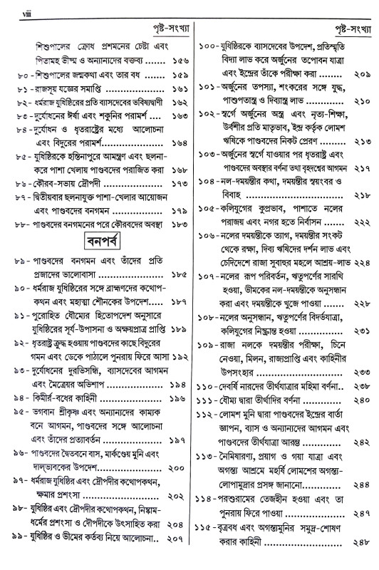 সংক্ষিপ্ত মহাভারত Sanksipta Mahabharata