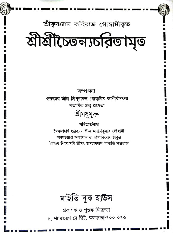 শ্রীশ্রী চৈতন্য চরিতামৃত Sri Sri Chaitanya Charitamrita