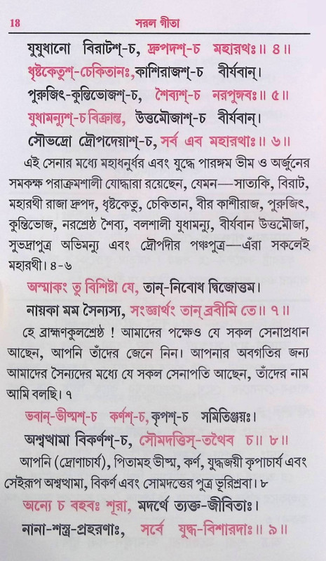 সরল গীতা Simple Gita