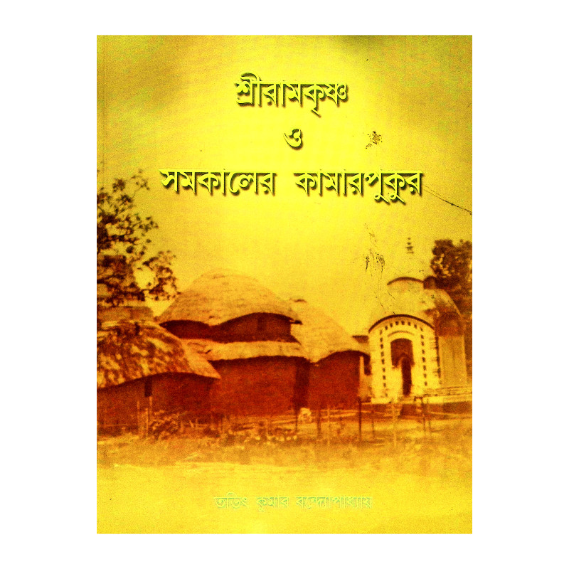 শ্রীরামকৃষ্ণ ‍ও সমকালের কামারপুকুর Sri Ramakrishna Somoy Kaler Kamarpukur
