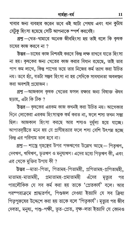 আদর্শ গার্হস্থ জীবন Adars Garhastha Jīban