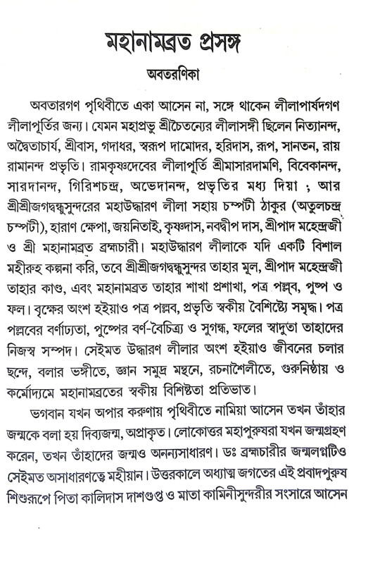 মহানামব্রত প্রসঙ্গ Mahanambrata prasanga
