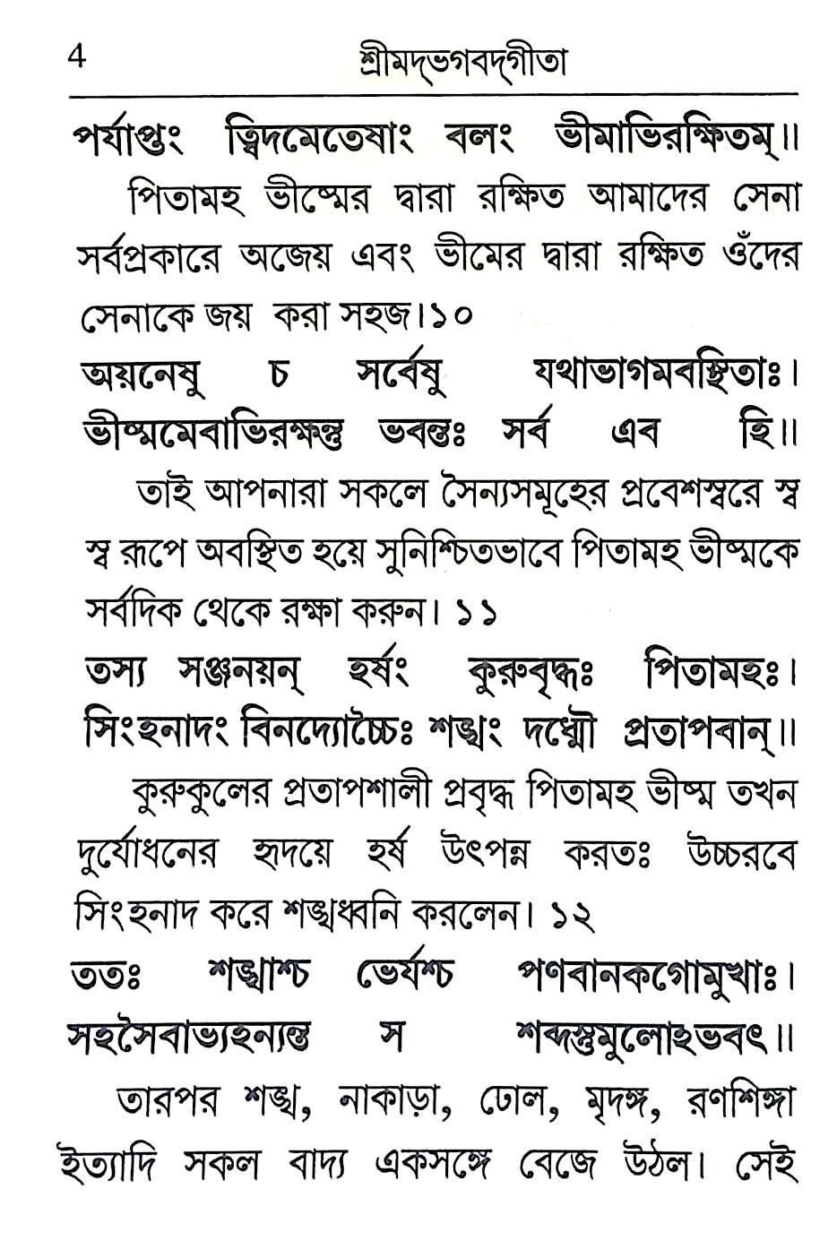 শ্রীমদ্ভগবদগীতা Srimad Bhagavad Gita