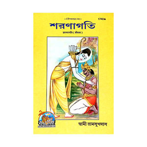 শরণাগতি Saranagati