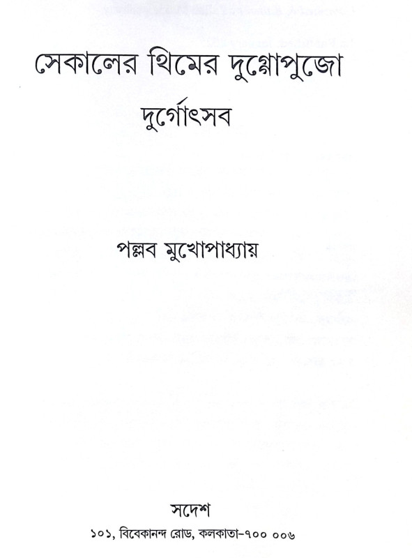 ।। সেকালের থিমের দুগ্গোপুজো ।। sekaler themer durga puja