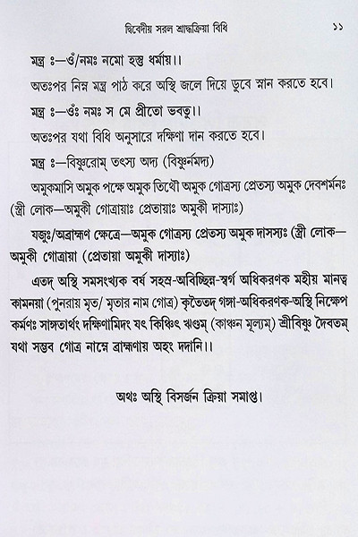সরল শ্রাদ্ধক্রিয়া বিধি Saral Shraddha Kriya Bidhi