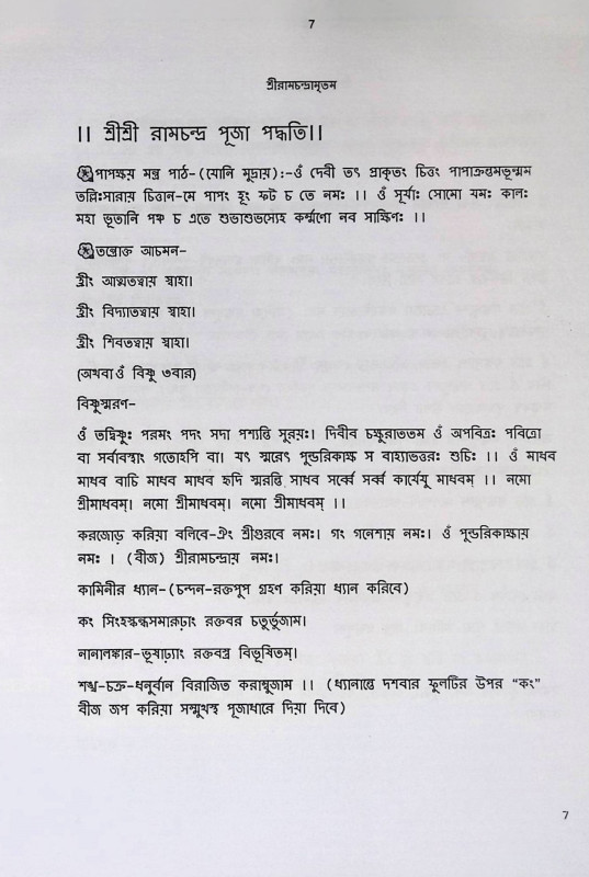 শ্রী রামচন্দ্রামৃতম Sri Ramachandramritham