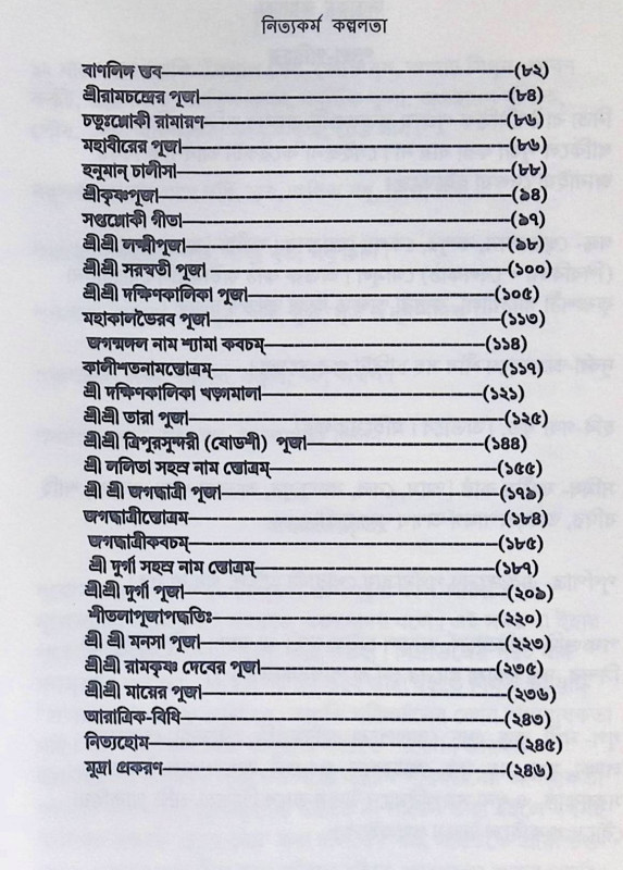 ।। নিত্যকর্ম কল্পলত। ।।