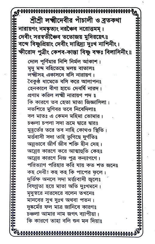 শ্রী শ্রী লক্ষ্মীদেবীর পাঁচালী ও ব্রতকথা Sri Sri Lakshmidebir  Panchali o Bratakatha