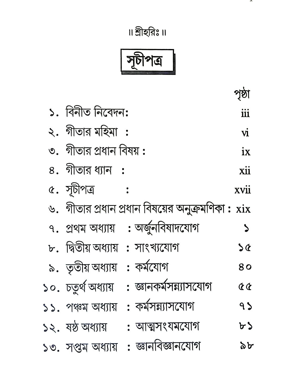 শ্রীমদ্ভগবদগীতা Srimad Bhagavad Gita
