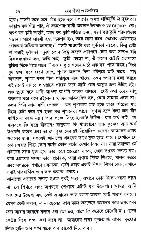 বেদ গীতা ও উপনিষদ Ved Gita o Upanishad