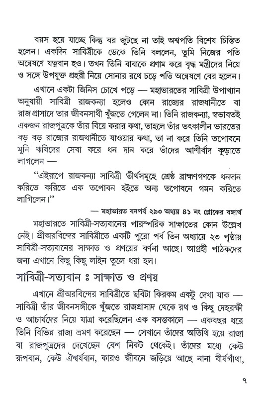সাবিত্রী সত্যবান Sabitri Satyaban