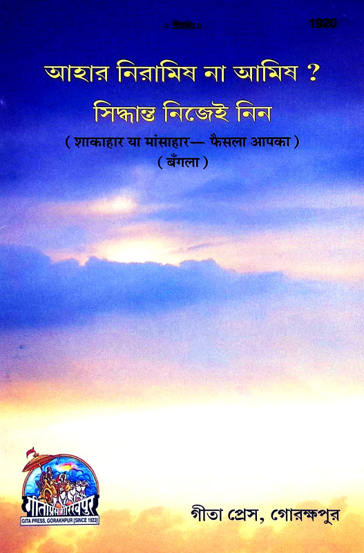 আহার নিরামিষ না আমিষ সিদ্ধান্ত নিজেই নিন Ahar Niramis Na Amis Siddhanta Nijei Nin