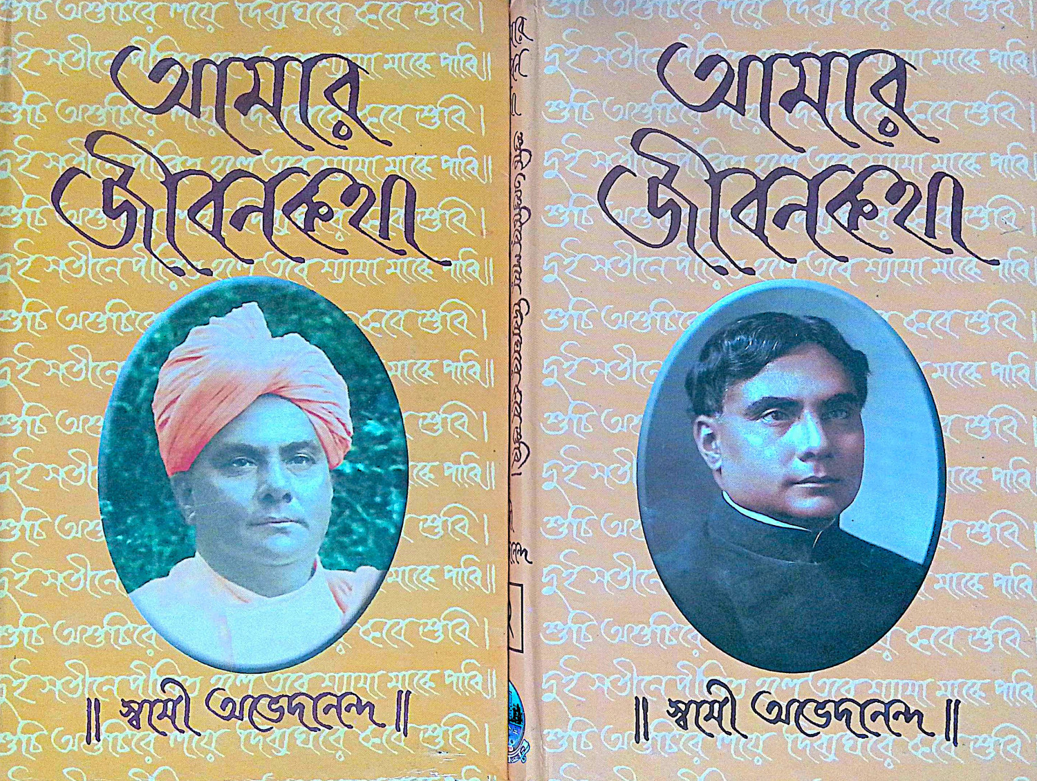 ।। আমার জীবনকথা (১-২)খণ্ড ।। Amar Jibonkotha1-2th Part