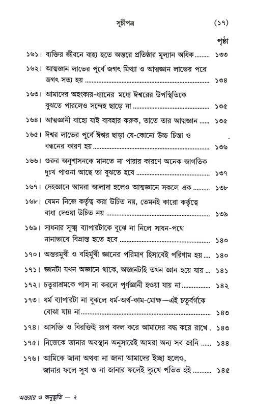 সিদ্ধিলাভের অন্তরায় ও অনুভূতি Siddhilabher Antaray o Anubhuti