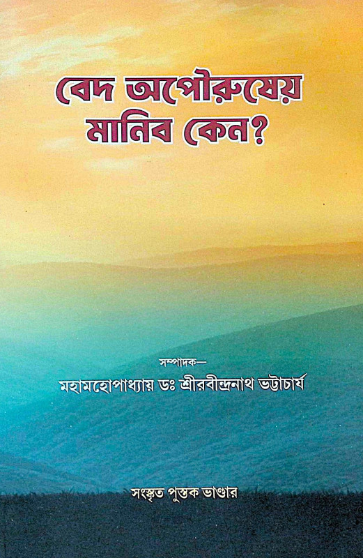।। বেদ অপৌরুষেয় মানিব কেন? ।। Ved Opourosheyo Monebo Keno