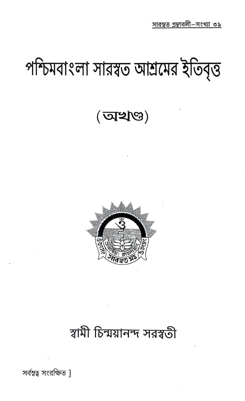 পশ্চিমবাংলা সারস্বত আশ্রমের ইতিবৃত্ত Pascimabanla Sarasbat Asramer itibritta