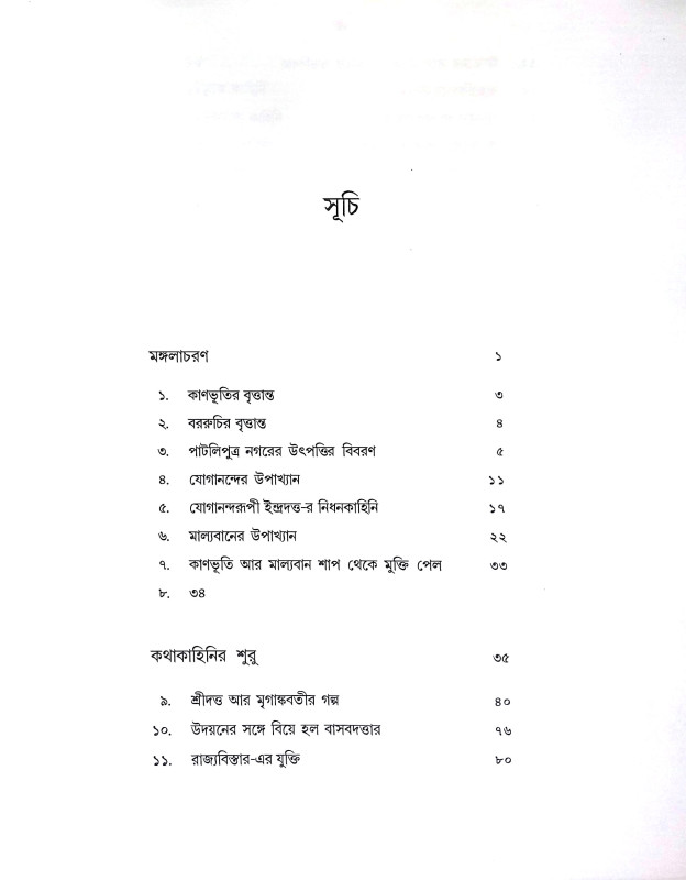 কথাসরিৎসাগর Kathasarit Sagar