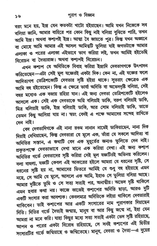 পুরাণ ও বিজ্ঞান Purana O Bigyan
