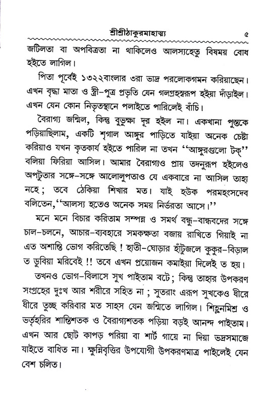 শ্রী শ্রী ঠাকুর মাহাত্ম্য  Sri Sri Thakur Mahatma