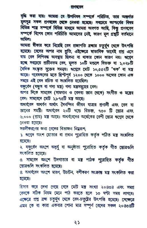 প্রণব বেদ Pranav Ved
