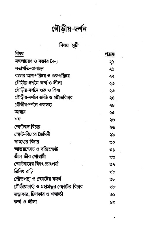 গৌড়ীয় - দর্শন Gauṛiya - darsan