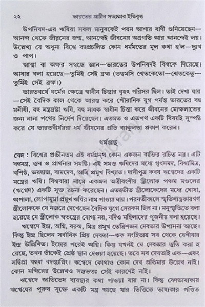 ভারতের প্রাচীন সভ্যতার ইতিবৃত্ত  History of Ancient Indian Civilization