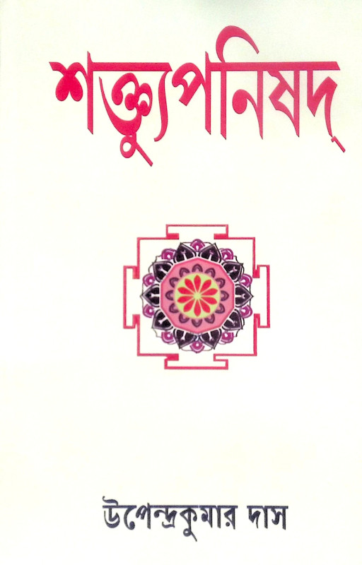 ।। শক্ত্যুপনিষদ।। Upanisad