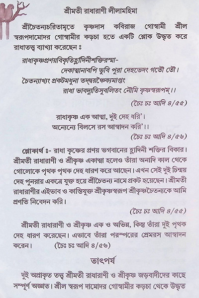 শ্রীমতী রাধারাণীর লীলা মহিমা ( ২ খন্ড )  Shrimati Radharani’r Leela Mahima (2 Volumes)