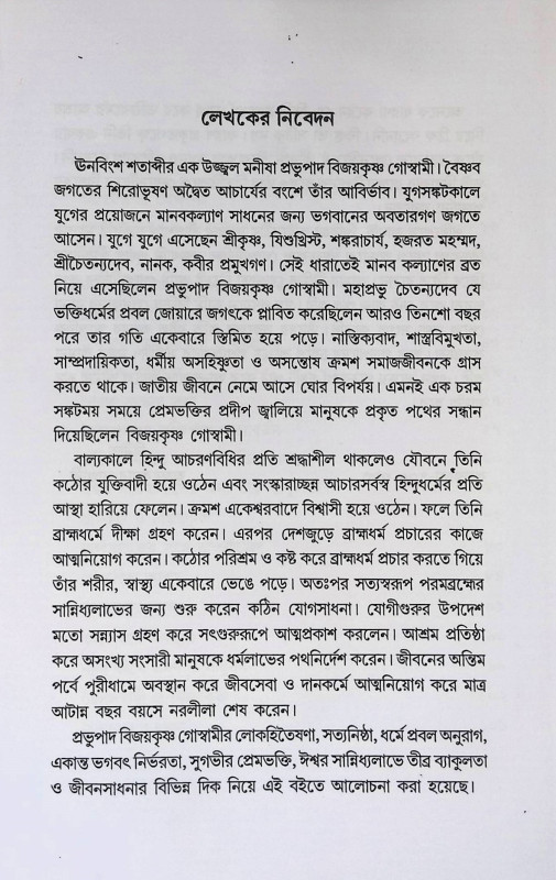 শ্রী শ্রী বিজয়কৃষ্ণ গোস্বামী  Sri Sri Vijaykrishna Goswami