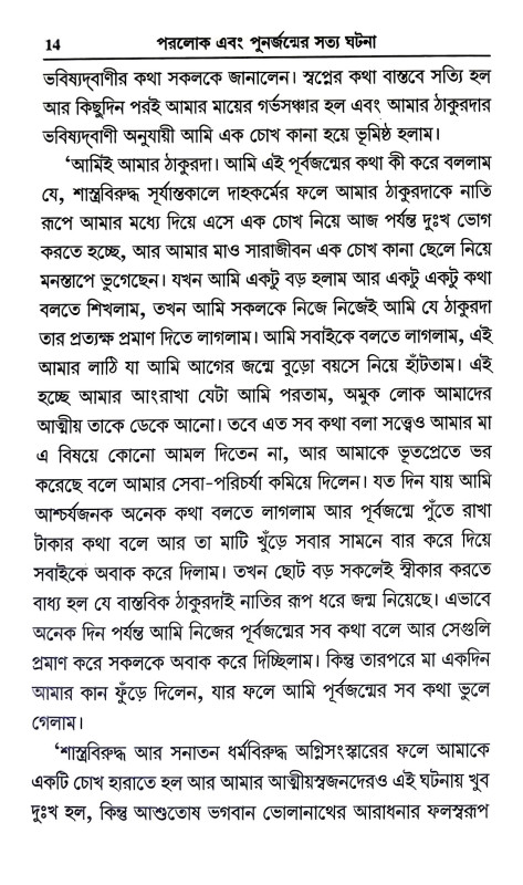 পরলোক এবং পুনর্জন্মের সত্য ঘটনা Paralok And Punarjanmer Satya Ghatana