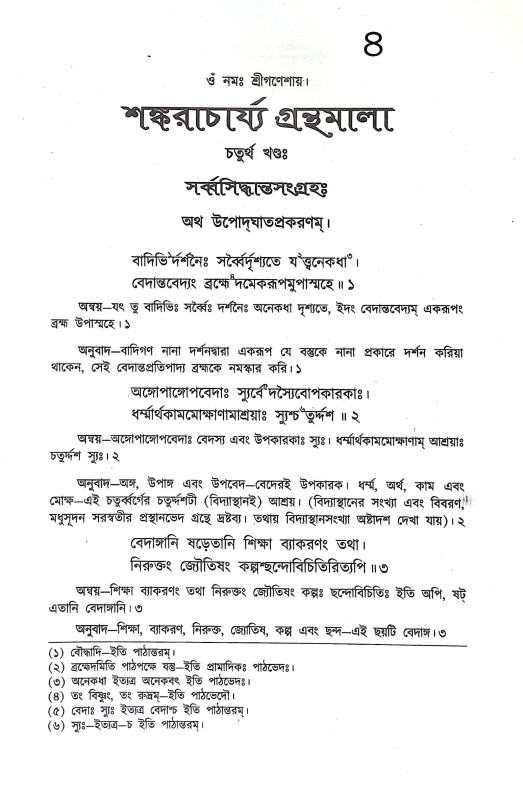 শঙ্করাচার্য্যর গ্রন্থমালা Shankaracharyar Granthmala