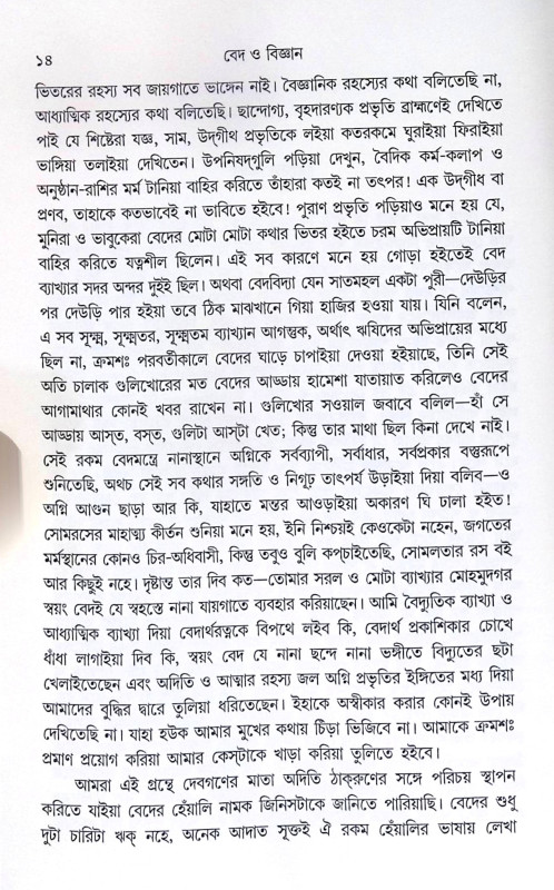 ।। বেদ ও বিজ্ঞান ।। Veda O Bigyan